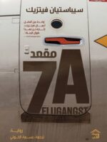 مقعد A7
