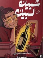 شبيك لبيك