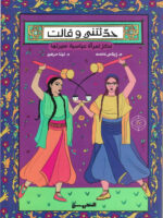 حدثتني وقالت