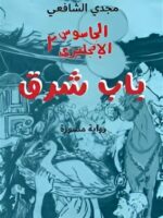 باب شرق: الجاسوس الإنجليزي2