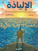 الإلياذة: رواية مصورة مأخوذة عن قصيدة هوميروس الملحمية