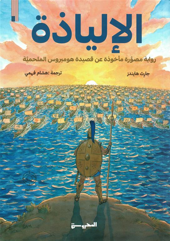 الإلياذة: رواية مصورة مأخوذة عن قصيدة هوميروس الملحمية