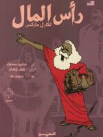رأس المال لكارل ماركس (مصور)
