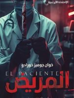 المريض