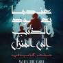 عندما يعود الذئب إلى المنزل
