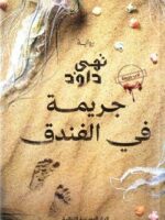 جريمة في الفندق