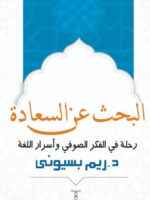 البحث عن السعادة