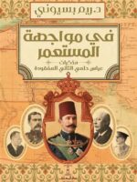 في مواجهة المستعمر (مذكرات عباس حلمي الثاني المفقودة)