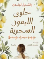 حلوى الليمون السحرية
