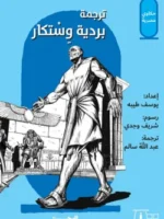 حكاوي مصرية: قصص بردية وستكار/ترجمة بردية وستكار (حكايات الملك خوفو والسحرة)