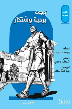 حكاوي مصرية: قصص بردية وستكار/ترجمة بردية وستكار (حكايات الملك خوفو والسحرة)