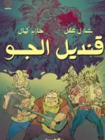 قنديل الجو