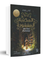 المكتبة المفقودة