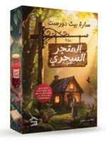 المتجر السحري ( حواف ملونة )