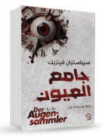 جامع العيون