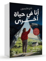 أنا في حياة أخرى