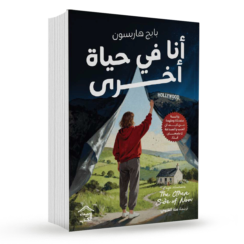 أنا في حياة أخرى