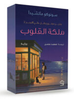 ملكة القلوب ( متجر صغير يطل على البحر 2 )