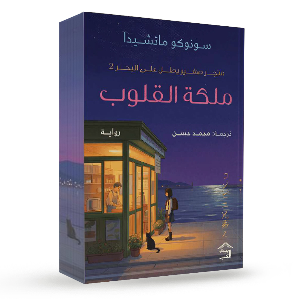 ملكة القلوب ( متجر صغير يطل على البحر 2 )