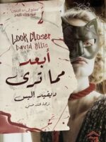 أبعد مما ترى