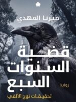 ( تحقيقات نوح الالفي )  قضية السنوات السبع