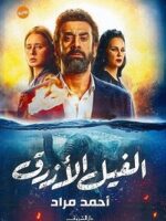 الفيل الأزرق
