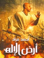 أرض الإله