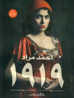 1919 رواية