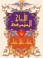 الأرواح المتمردة