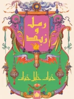رمل وزبد