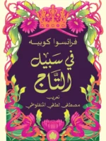 في سبيل التاج