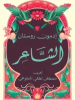 الشاعر