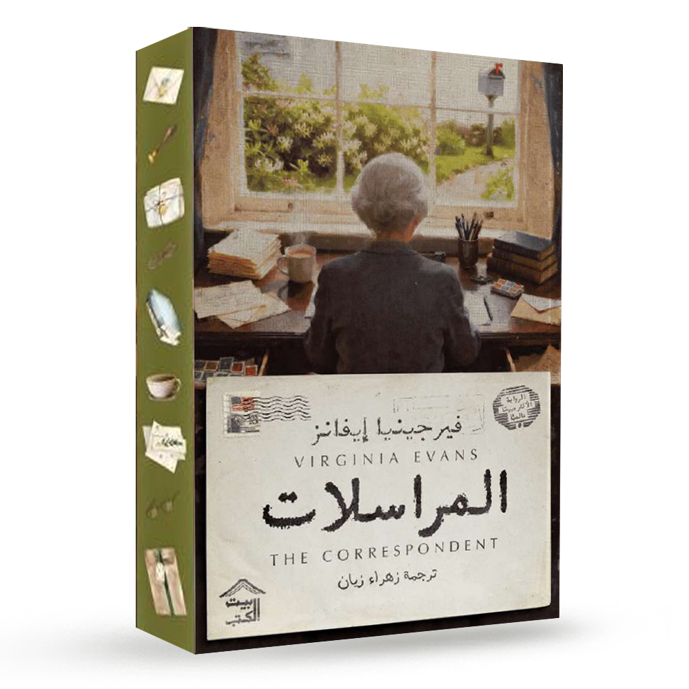 المراسلات