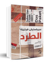 الطرد
