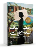 رحالة الحكايات