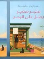 متجر صغير يطل على البحر 1