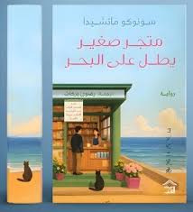متجر صغير يطل على البحر 1
